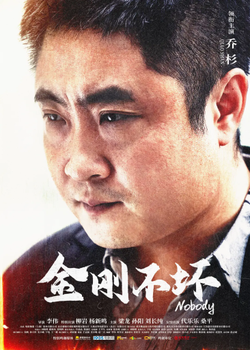 金刚不坏